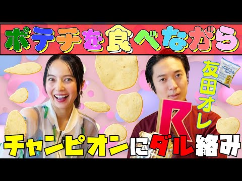 ポテチ食べながらR-1チャンピオン友田オレにダル絡みしてたら冷房の温度で大モメした日!