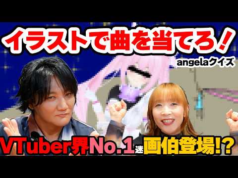 【angela×千代浦蝶美コラボ】イラストで曲を当てろ！angelaクイズ！