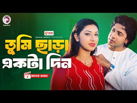 Tumi Chara Ekta Din | Bangla Movie Song | Shakib Khan | Apu Biswas | Movie Song 2024