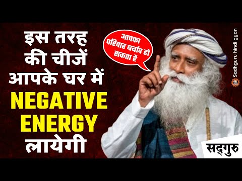 ❌ इस तरह की चीजें आपके घर में Negative Energy लायेगी | आपका परिवार बर्बाद हो सकता है | SadhguruHindi