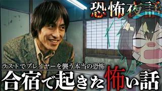 日本の合宿所で起きた世にも奇妙な怪談話【恐怖夜話】