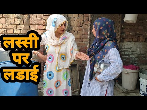 लस्सी की भूखी।।सीत पर online लड़ाई।।गर्मी में सबसे बड़ा दंगल#haryanvisitare#sitarokimasti#Desicomedy