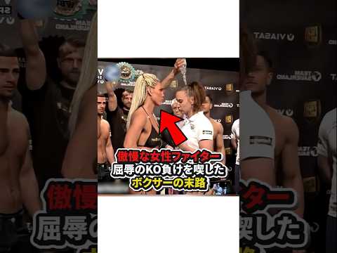 【傲慢な女性ファイター！屈辱のKO負けを喫したボクサーの末路】#格闘技#ボクシング#shorts
