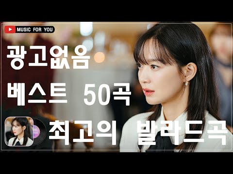 일할때 듣기좋은 발라드 추천 광고없는 노래모음🌻 유튜브 베스트곡 TOP BEST 100 🌻 더원/태연/ 다비치/펀치/에일리/ 백지영/ 바비킴/임창정 / 이소라/ 찬열/ 성시경