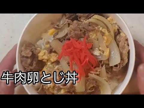 【おうちごはん】牛肉卵とじ丼‼️出汁を吸った卵とじ丼が旨い😋