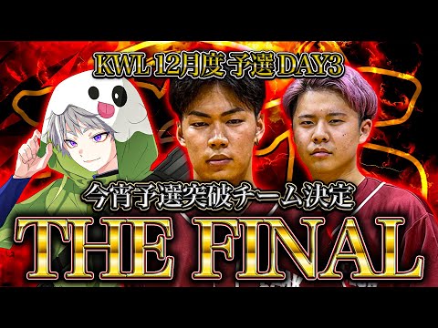 【荒野行動】KWL12月度 予選 DAY3【αD玥下予選突破なるか!?2024年予選最終戦‼】実況:つる 解説:ぜにす