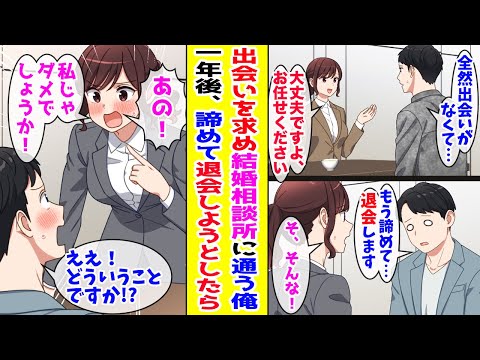 【漫画】結婚相談所に通う恋愛経験ゼロの俺。しかし一向に出会いがないので退会しようとすると冷静な担当アドバイザーの態度が豹変して…【胸キュン漫画ナナクマ】【恋愛マンガ】