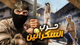 حرب السكرانين🥴😂 | Half sword
