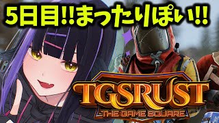 【#TGSRUST】5日目！雑談ながらファーム多そう！
