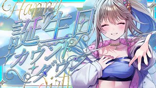 【 #歌枠 / #karaoke  】ド鼻声だけど自分歌わせてください🎂誕生日カウントダウン / 松永依織 #松永依織生誕祭2026