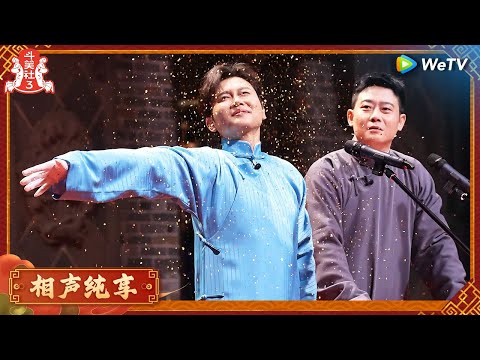 【EP3纯享】孟鹤堂、栾云平《小魔术师》在演一种很新的魔术 |《斗笑社第三季》Laughter Club S3 EP3 CLIP