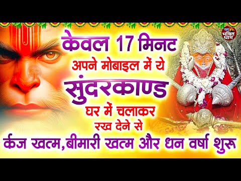 केवल 17 मिनट अपने मोबाइल में सुंदरकाण्ड चलाकर रख देने से र्कज खत्म, बीमारी खत्म और धन वर्षा शुरू