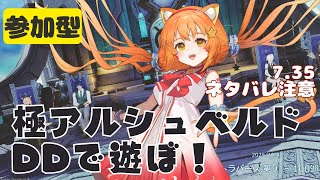 🔴【FF14 7.35ネタバレ注意】【GAIA Ifrit】7.35パッチを楽しんでみる！！アルシュベルドDDで遊ぼ～～！　^ↀᴥↀ^【参加