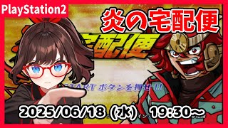 【炎の宅配便(PS2) ゲーム実況】島本和彦先生大好きな私が、いまさら初見プレイします！【ネタバレ注意】