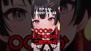 自分のファンを酷い二択で分けてしまうアイドル #shorts #常磐カナメ