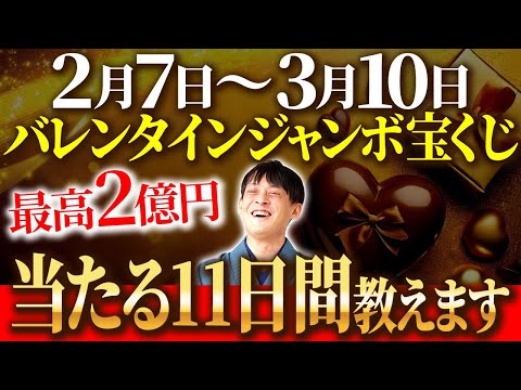 【バレンタインジャンボ 2025年】激アツ購入日はこの11日間！購入前後にすると良い金運アップアクションをご紹介します！【高額当選】