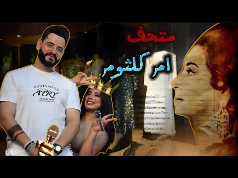 رحنا على متحف الفنانة ام كلثوم و شفنا كلشي بخصها 🖤🎤