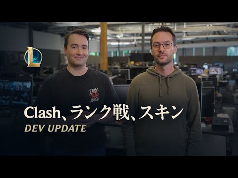 Clash、ランク戦、スキンについて | Dev Update - リーグ・オブ・レジェンド