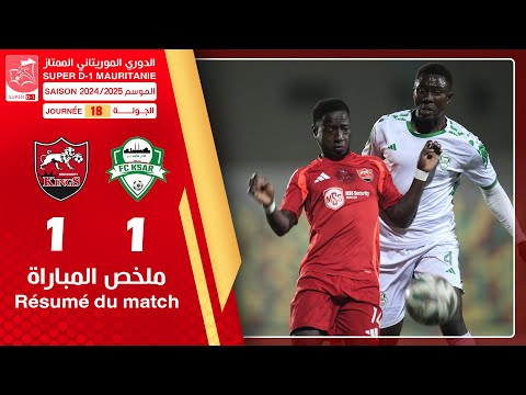 لكصر 1-1 انواكشوط كينغس ll ضمن مباريات الجولة الثامنة عشرة من الدوري الوطني الممتاز لكرة القدم