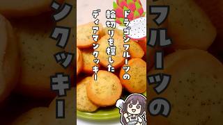 ドラゴンフルーツの輪切りクッキー #料理 #vtuber