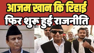 Azam khan को रिहाई और फिर एक राजनीतिक ड्रामा शुरू होगया है | AZAM Khan | up politics 