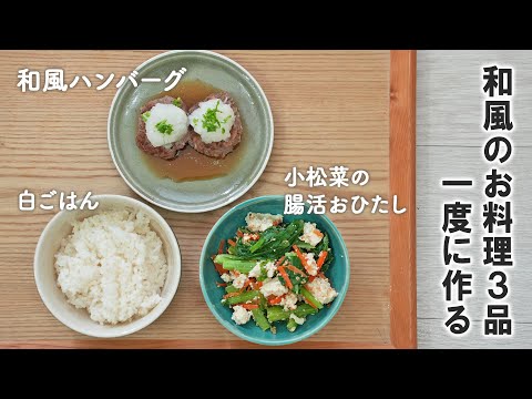 【３品作る】お鍋を信じてほったらかし料理