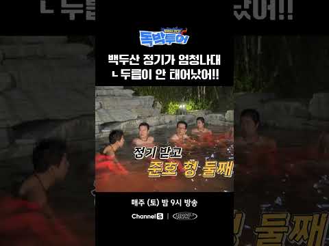 두릅이 아직 안 태어났거든? #끝까지간다독박투어 #채널S