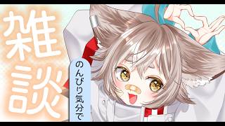 【雑談】ライブありがとうと、最近の話など！【 #天和うる 】