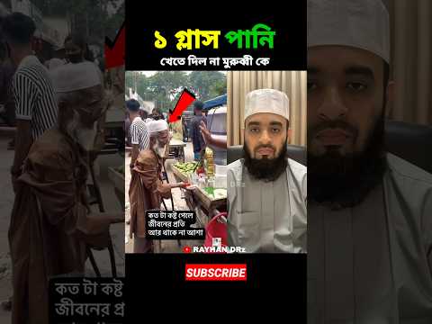 ১ গ্লাস পানি খেতে দিল না মুরুব্বী কে mizanur rahman azhari #shorts #islamicvideo #islamicstatus