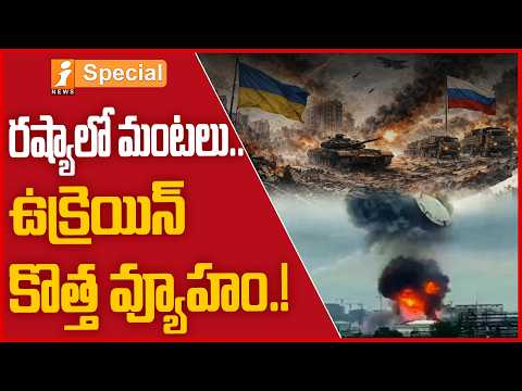 తగలబడిపోతున్న రష్యా..?| Ukraine's Master Plan Against Russia | Russia-Ukraine War | iNews