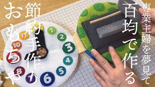 【ほぼ100均】フェルトで作る手作り布絵本・コスプレ【夫手取り15万以下子持ちでも専業主婦したい】