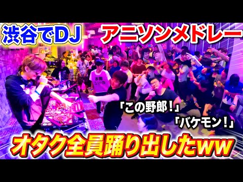 渋谷で「アニソンDJメドレー」やったらオタクとギャルから野次とテキーラ飛んできたwww　【よみぃ】アニクラ•オタ芸