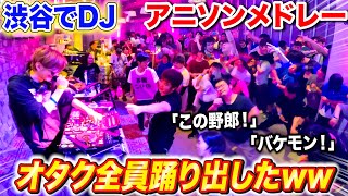 渋谷で「アニソンDJメドレー」やったらオタクとギャルから野次とテキーラ飛んできたwww　【よみぃ】アニクラ•オタ芸
