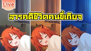 สารคดีชีวิตคนขี้เกียจ