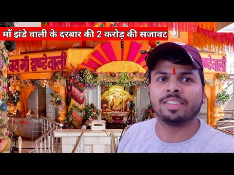 Rs 2 crore के फूलो से सजा Navratri मे माँ झंडे वाली का दरबार 😍 Full Yatra From Delhi to Noida