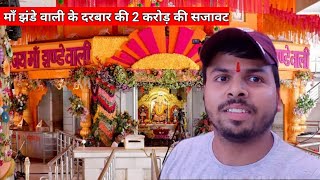 Rs 2 crore के फूलो से सजा Navratri मे माँ झंडे वाली का दरबार 😍 Full Yatra From Delhi to Noida