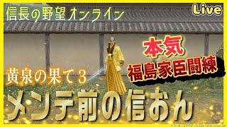 【信長の野望オンライン】メンテ前の信おん「福島8000-8000作りたい」雑談配信