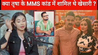 तृषाकर मधु पहली बार खुलकर अपने MMS  कांड पर बोली ||