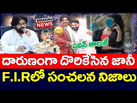 దారుణం : అడ్డంగా దొరికిన పవన్ మనిషి జానీ..?? F.I.R  సంచలన అంశాలు - NEWS220