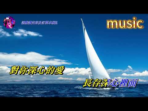 我深心的愛 周華健KTV 伴奏 no vocal 無人聲 music 純音樂 karaoke 卡拉OK 伴唱 instrumental我深心的愛 周華健