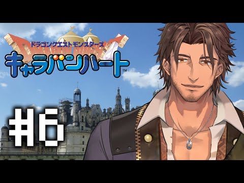 【キャラバンハート】いざ、幻魔王の元へ #6【にじさんじ/ベルモンド・バンデラス】