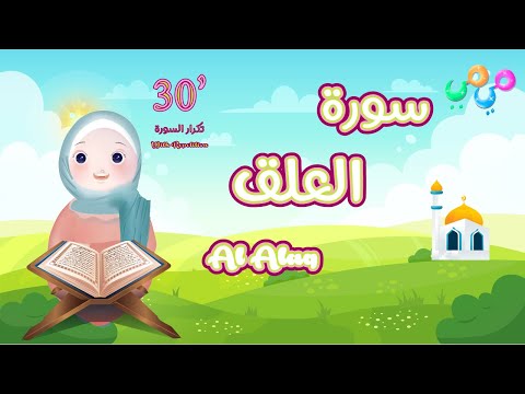 سورة العلق مكررة للأطفال 30 دقيقة - أفضل طريقة لتعليم القرآن للأطفال Surah Al Alaq