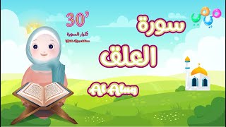 سورة العلق مكررة للأطفال 30 دقيقة - أفضل طريقة لتعليم القرآن للأطفال Surah Al Alaq