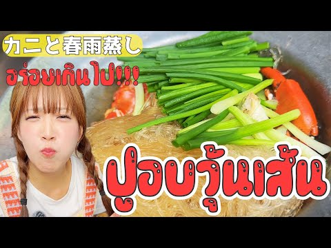 【屋台飯】1時間待っても食べたいプーオップウンセンを見つけました！