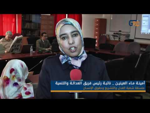 ماء العينين: لقائنا التكويني مناسبة لنقاش الرهانات وآفاق عمل شعبة العدل والتشريع وحقوق الإنسان