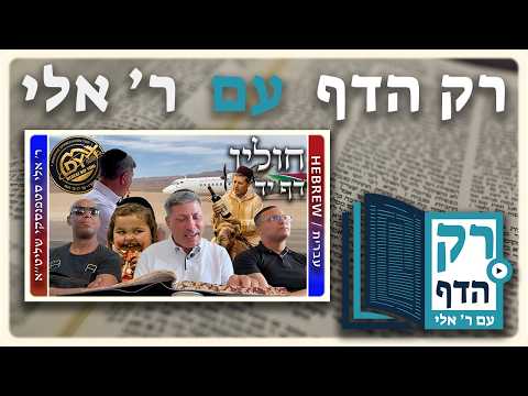חזרה - חולין דף יד | "רק הדף" עם ר' אלי סטפנסקי