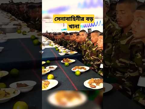 সেনাবাহিনীর বড় খানা 😋🥰 #army #bdarmy #ytshorts #shotrs