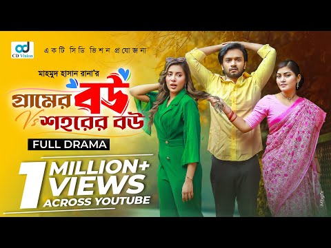 Gramer Bou Shohorer Bou | Sabbir Arnob | Samonty | Emila | Mahmud Hasan Rana | New Bangla Natok 2024