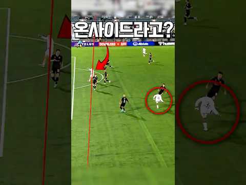 이게 <strong>왜</strong> 오프사이드가 아니지!?