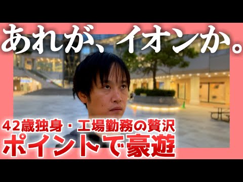 【42歳独身】あれが、イオンか。【工場勤務の贅沢】|  ポイントで豪遊
